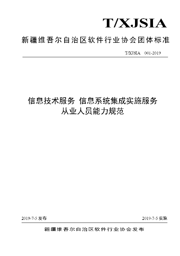 信息技术服务 信息系统集成实施服务 从业人员能力规范 (T/XJSIA 001-2019)