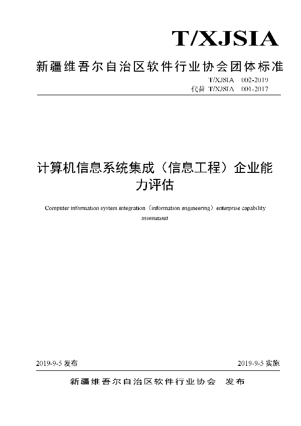 计算机信息系统集成（信息工程）企业能力评估 (T/XJSIA 002-2019)