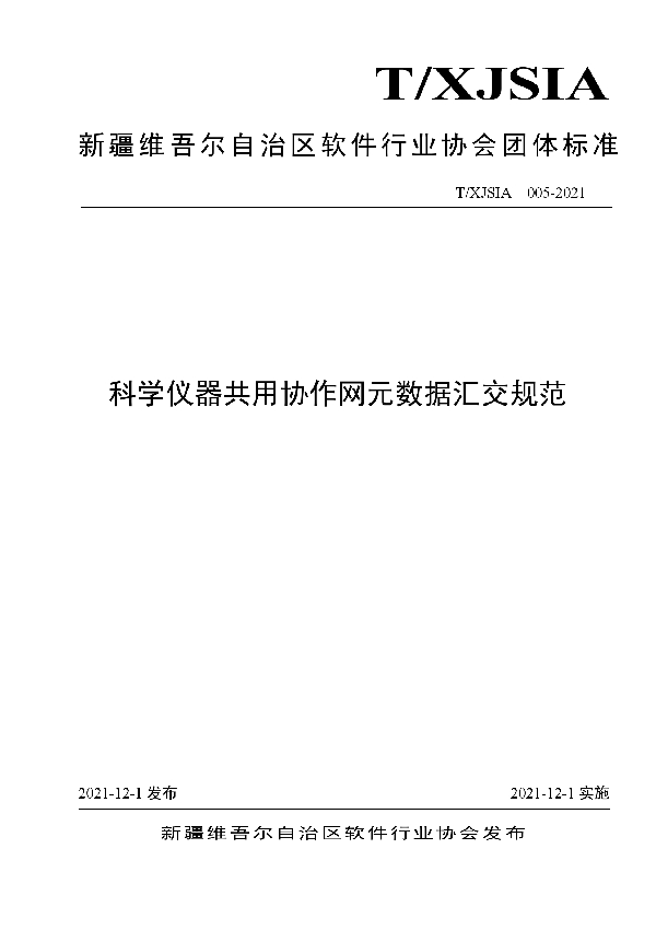 科学仪器共用协作网元数据汇交规范 (T/XJSIA 005-2021）