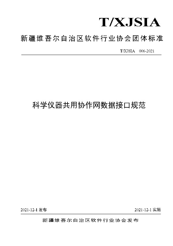 科学仪器共用协作网数据接口规范 (T/XJSIA 006-2021）