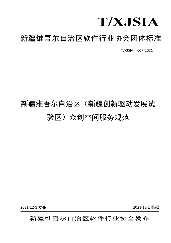 新疆维吾尔自治区（新疆创新驱动发展试验区）众创空间服务规范 (T/XJSIA 007-2021）