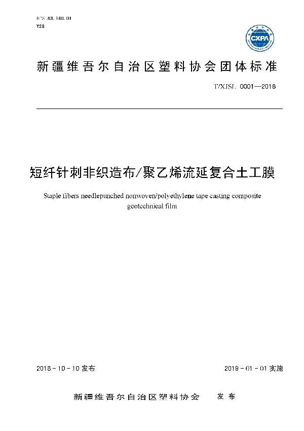 短纤针刺非织造布/聚乙烯流延复合土工膜 (T/XJSL 0001-2018)