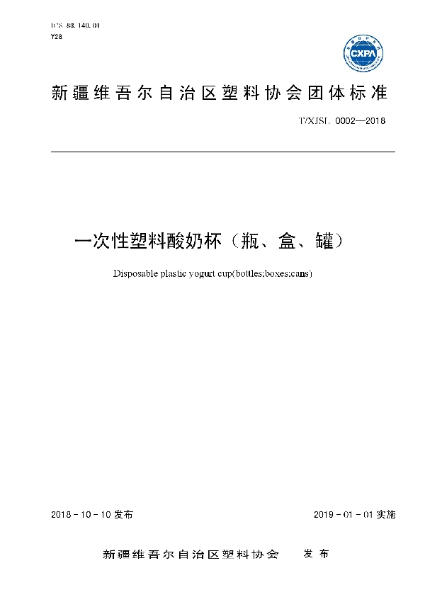 一次性塑料酸奶杯（瓶、盒、罐） (T/XJSL 0002-2018)