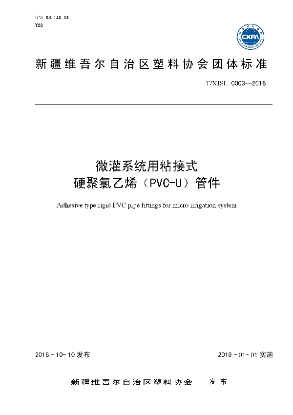 微灌系统用粘接式硬聚氯乙烯（PVC-U）管件 (T/XJSL 0003-2018)