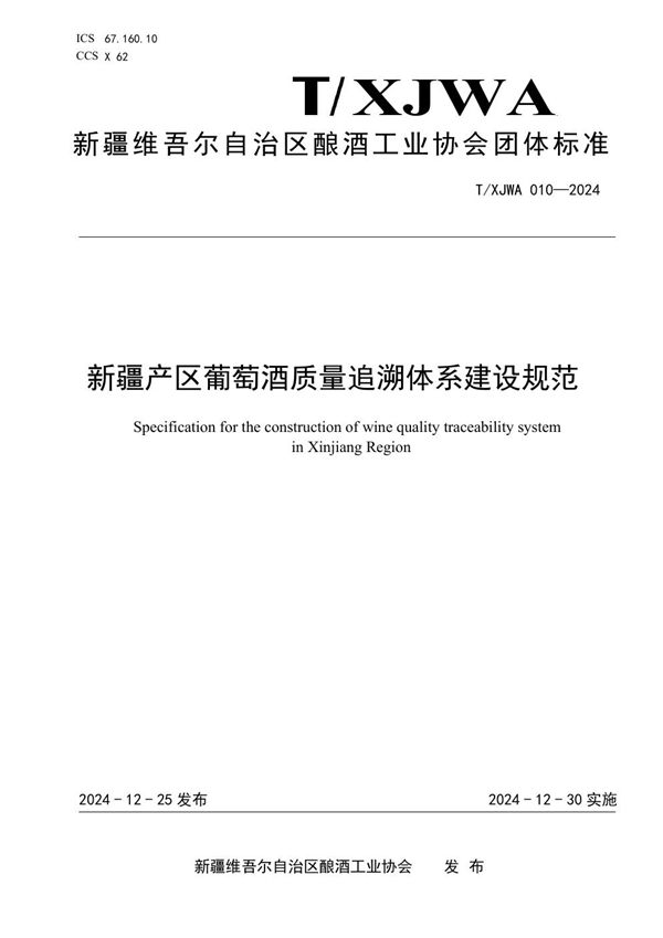 新疆产区葡萄酒质量追溯体系建设规范 (T/XJWA 010-2024)