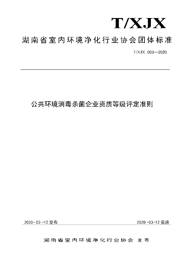 公共环境消毒杀菌企业资质等级评定准则 (T/XJX 003-2020)