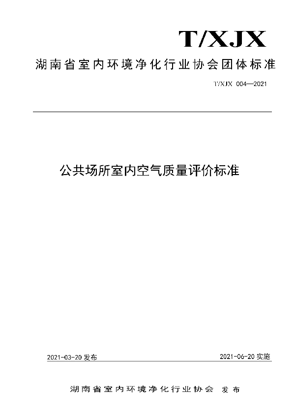 公共场所室内空气质量评价标准 (T/XJX 004-2021)