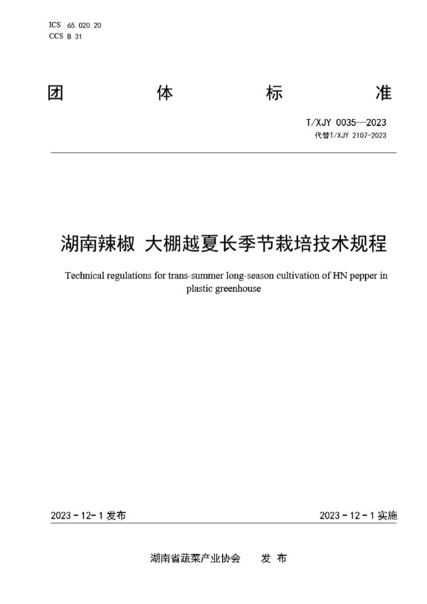 湖南辣椒 大棚越夏长季节栽培技术规程 (T/XJY 0035-2023)