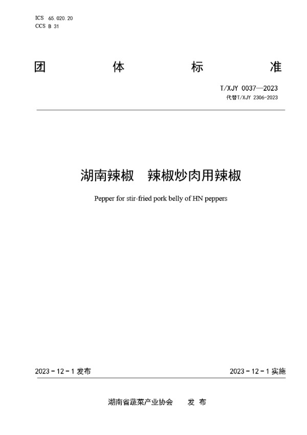 湖南辣椒  辣椒炒肉用辣椒 (T/XJY 0037-2023)