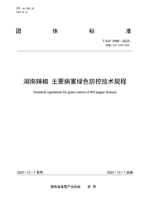 湖南辣椒 主要病害绿色防控技术规程 (T/XJY 0045-2023)