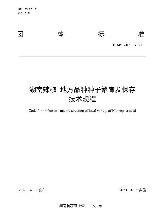 湖南辣椒 地方品种种子繁育及保存技术规程 (T/XJY 2101-2023)