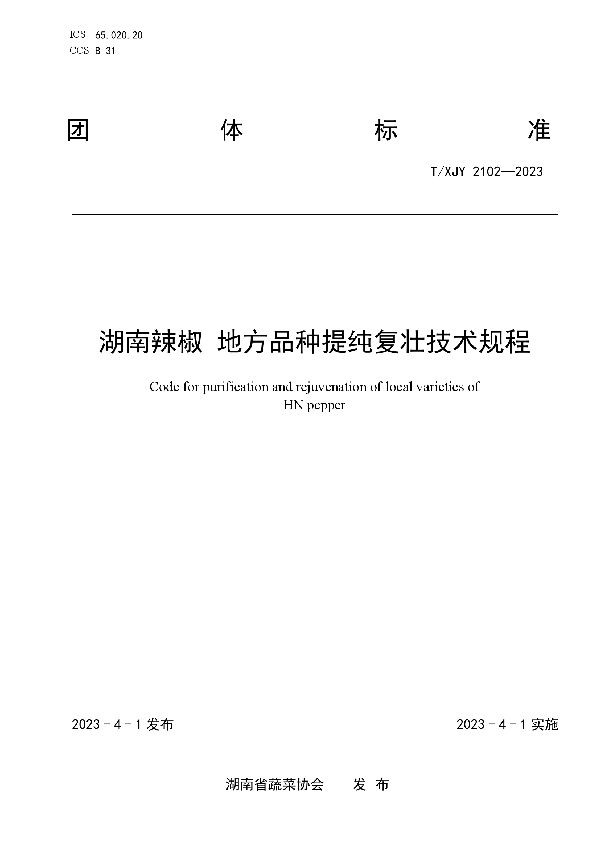 湖南辣椒 地方品种提纯复壮技术规程 (T/XJY 2102-2023)