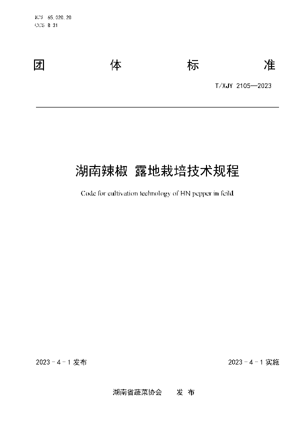 湖南辣椒 露地栽培技术规程 (T/XJY 2105-2023)