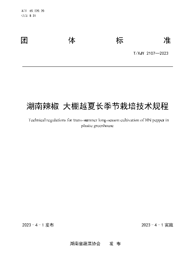 湖南辣椒 大棚越夏长季节栽培技术规程 (T/XJY 2107-2023)