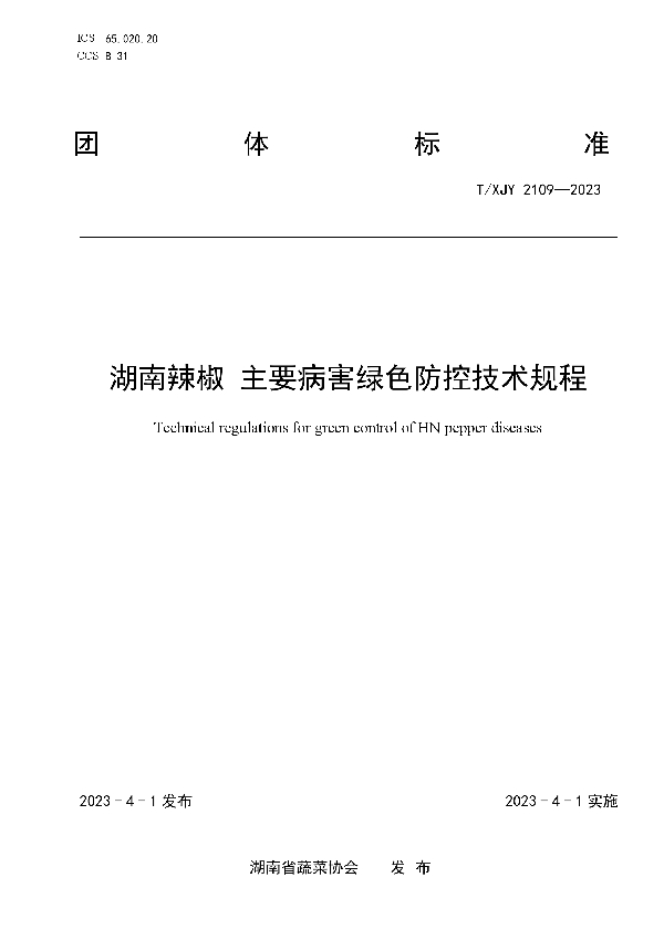 湖南辣椒 主要病害绿色防控技术规程 (T/XJY 2109-2023)