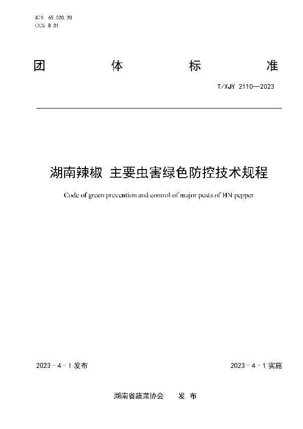 湖南辣椒 主要虫害绿色防控技术规程 (T/XJY 2110-2023)