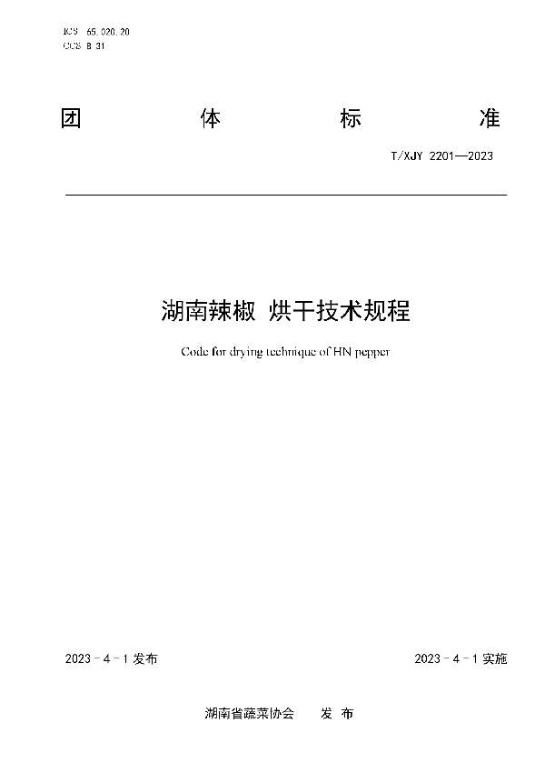 湖南辣椒 烘干技术规程 (T/XJY 2201-2023)