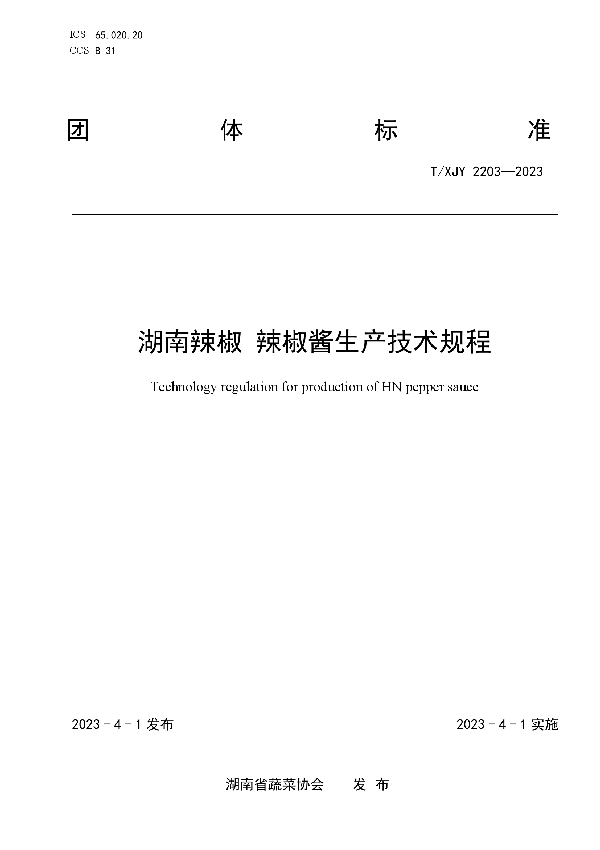 湖南辣椒 辣椒酱生产技术规程 (T/XJY 2203-2023)