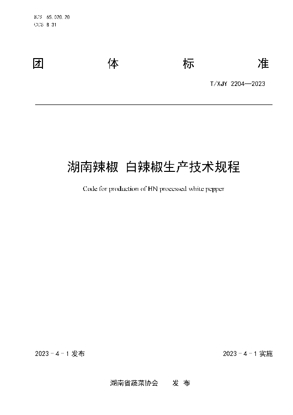 湖南辣椒 白辣椒生产技术规程 (T/XJY 2204-2023)