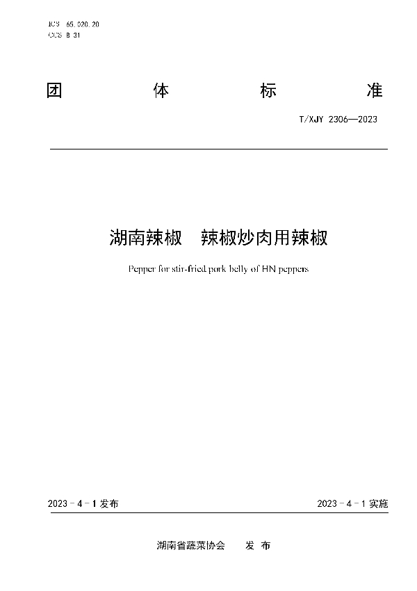 湖南辣椒  辣椒炒肉用辣椒 (T/XJY 2306-2023)