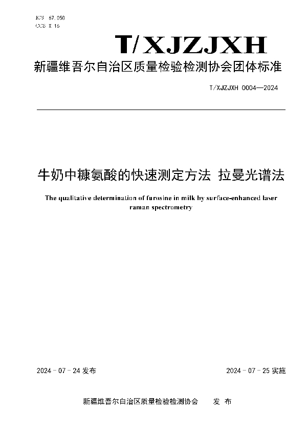 牛奶中糠氨酸的快速测定方法 拉曼光谱法 (T/XJZJXH 0004-2024)