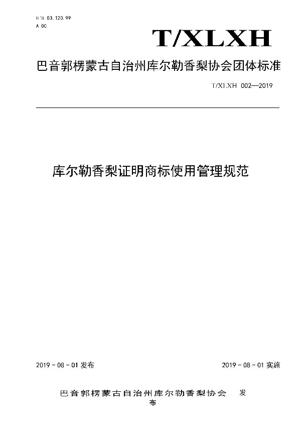 库尔勒香梨证明商标使用管理规范 (T/XLXH 002-2019)