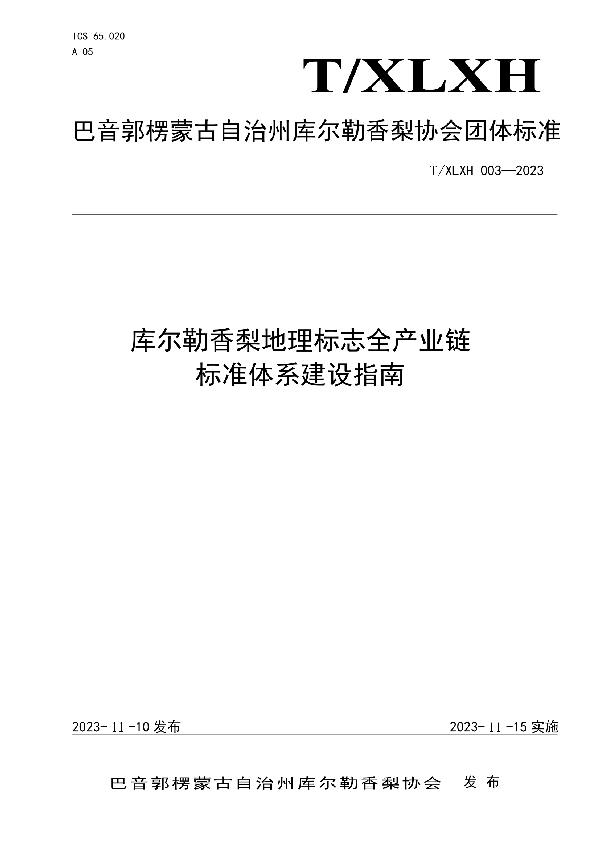 库尔勒香梨地理标志全产业链标准体系建设指南 (T/XLXH 003-2023)