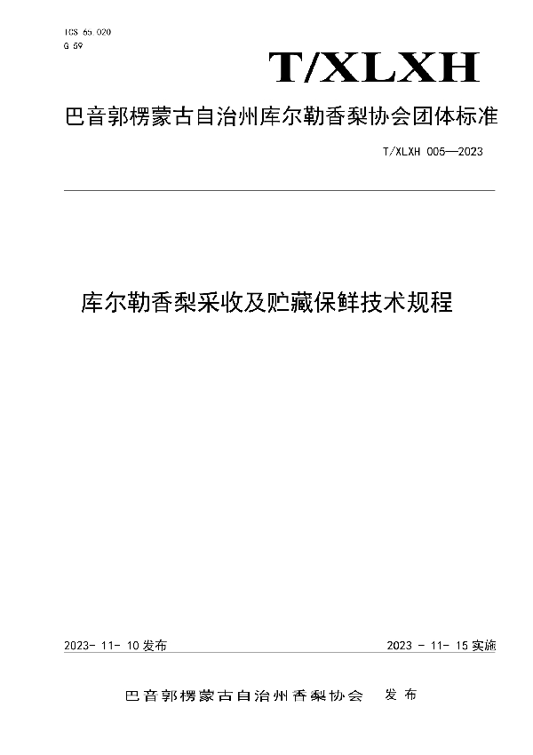 库尔勒香梨采收及贮藏保鲜技术规范 (T/XLXH 005-2023)