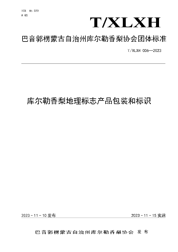 库尔勒香梨地理标志产品包装和标识 (T/XLXH 006-2023)