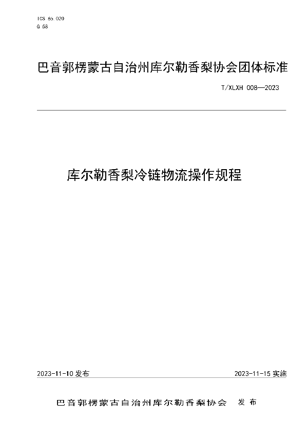 库尔勒香梨冷链物流操作规程 (T/XLXH 008-2023)