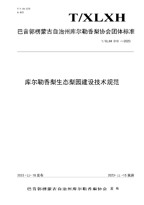 库尔勒香梨生态梨园建设技术规范 (T/XLXH 010-2023)