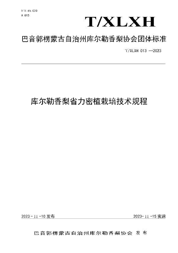 库尔勒香梨省力栽培技术规程 (T/XLXH 013-2023)