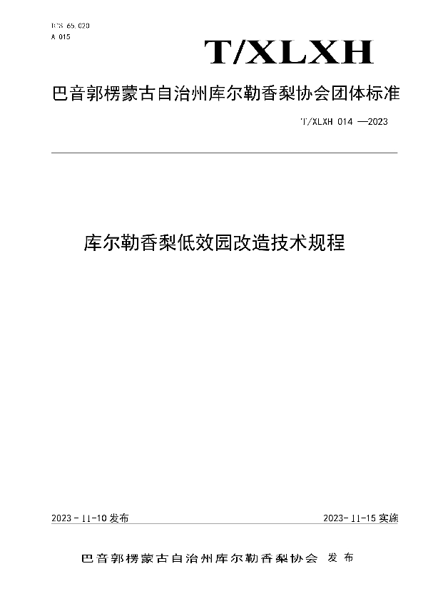 库尔勒香梨低效园改造技术规程 (T/XLXH 014-2023)