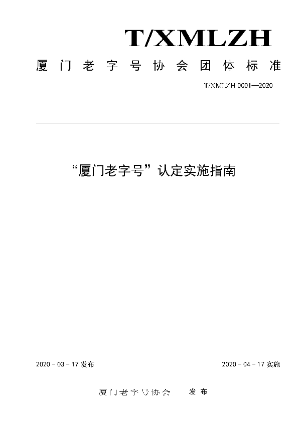 “厦门老字号”认定实施指南 (T/XMLZH 0001-2020)