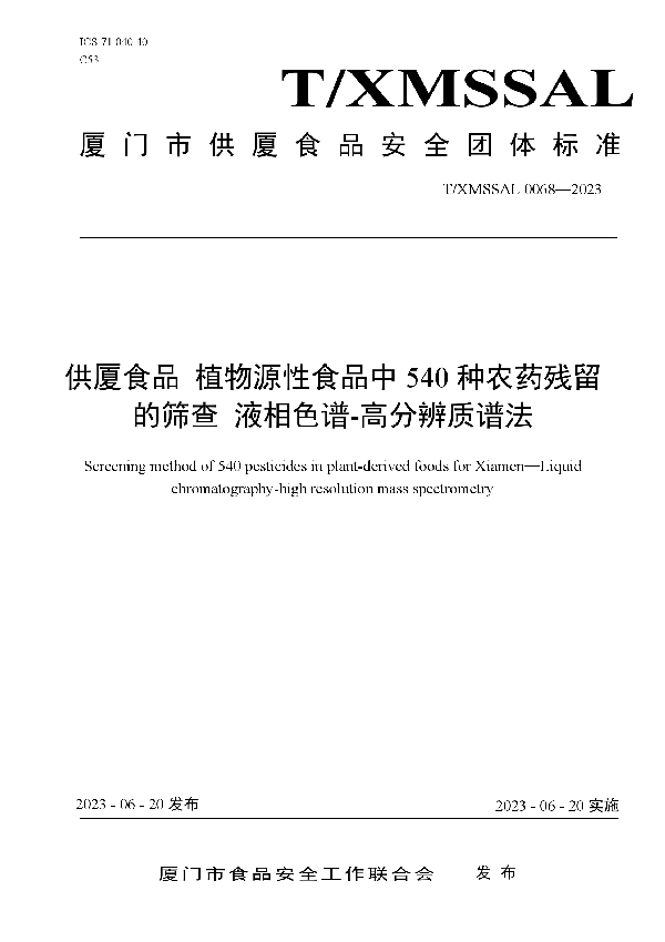 供厦食品 植物源性食品中540种农药残留的筛查 液相色谱-高分辨质谱法 (T/XMSSAL 0068-2023)