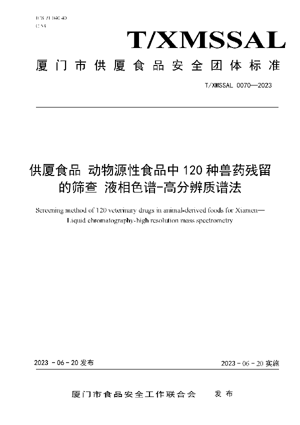 供厦食品 动物源性食品中120种兽药残留的筛查 液相色谱-高分辨质谱法 (T/XMSSAL 0070-2023)