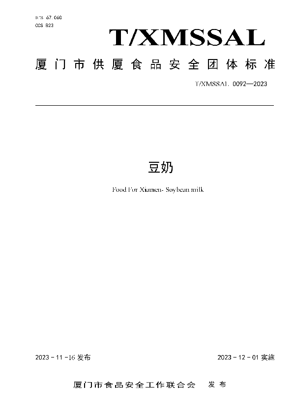 厦门市食品安全工作联合会标准发布公告（《供厦食品 豆奶》） (T/XMSSAL 0092-2023)