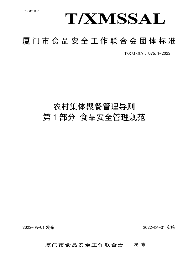 农村集体聚餐管理导则 第1部分 食品安全管理规范 (T/XMSSAL 076.1-2022)