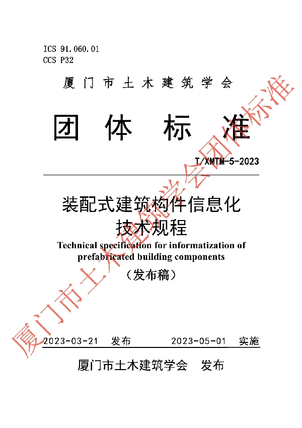 装配式建筑构件信息化技术规程 (T/XMTM-5-2023)