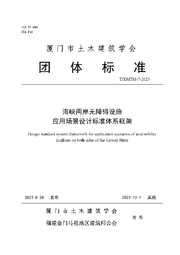 海峡两岸无障碍设施应用场景设计标准体系框架 (T/XMTM-7-2023)