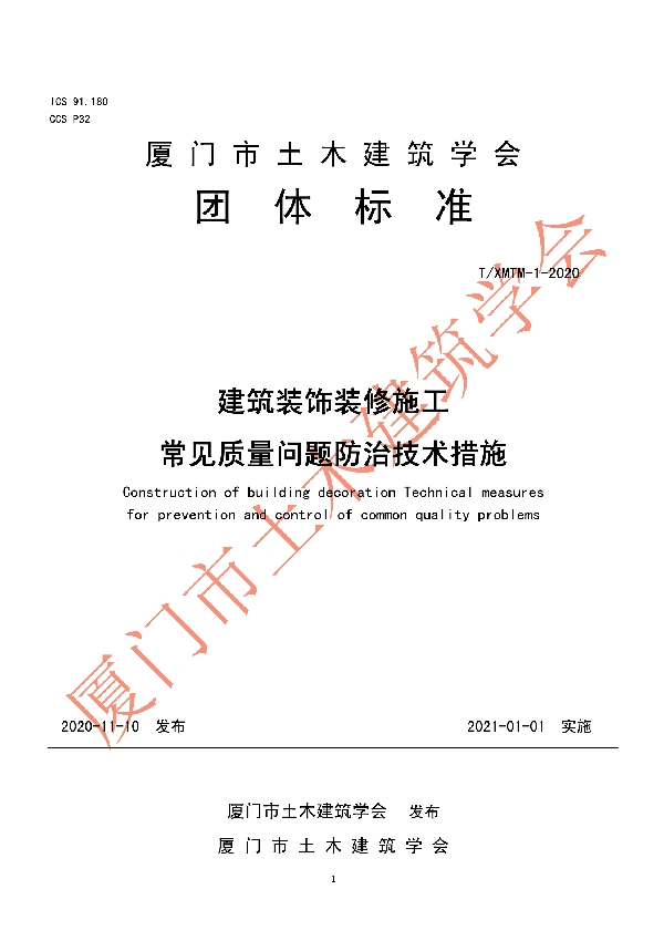 建筑装饰装修施工常见质量问题防治技术措施 (T/XMTM 1-2020)