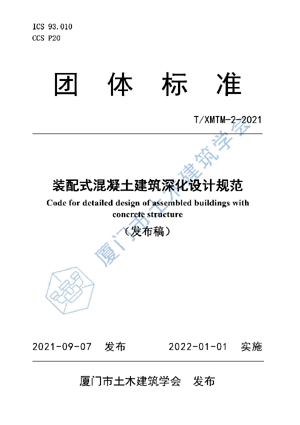 装配式混凝土建筑深化设计规范 (T/XMTM 2-2021)