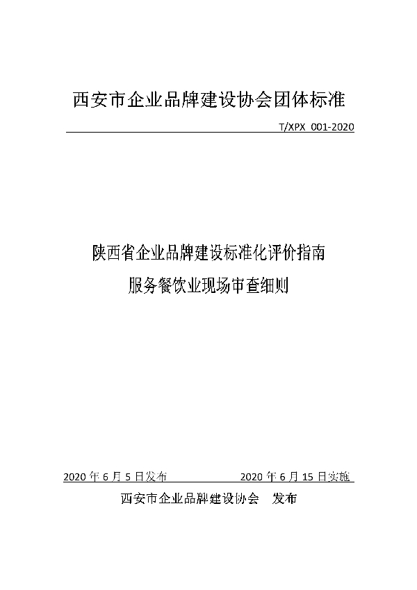 陕西省企业品牌建设标准化评价指南服务餐饮业现场审查细则 (T/XPX 001-2020)