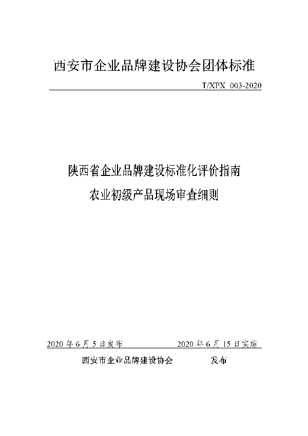 陕西省企业品牌建设标准化评价指南农业初级产品现场审查细则 (T/XPX 003-2020)