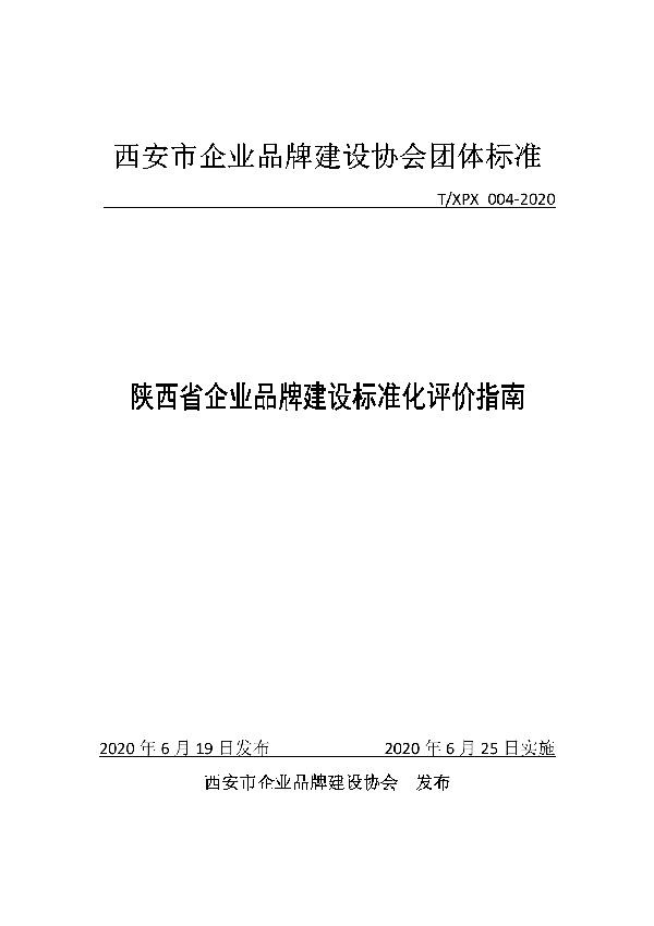 陕西省企业品牌建设标准化评价指南 (T/XPX 004-2020)