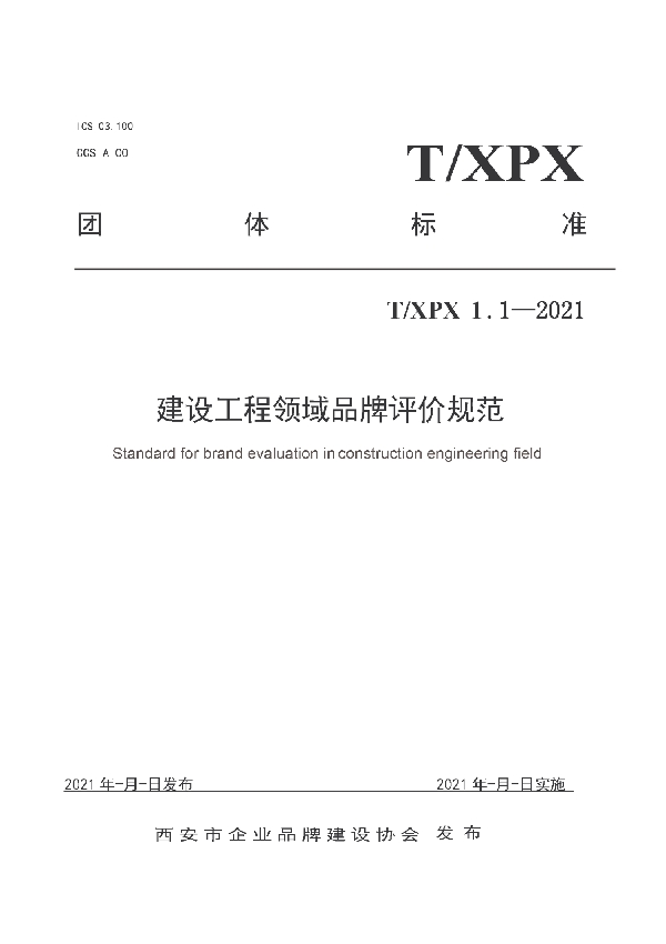 建设工程领域品牌评价规范 (T/XPX 1.1-2021)