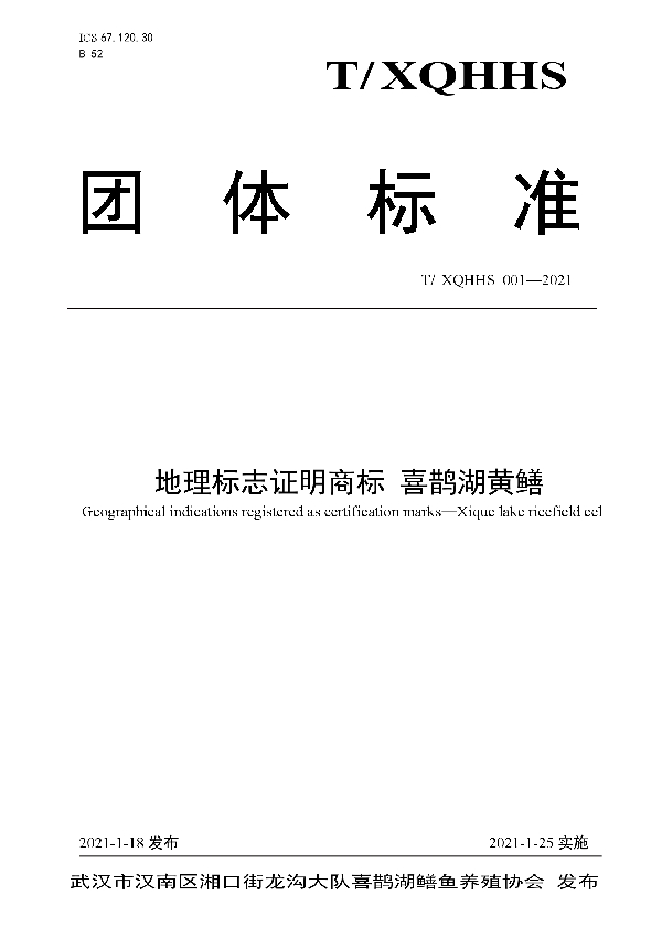 地理标志证明商标 喜鹊湖黄鳝 (T/XQHHS 001-2021)