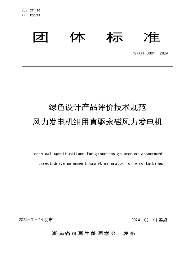 绿色设计产品评价技术规范风力发电机组用直驱永磁风力发电机 (T/XRES 0001-2024)