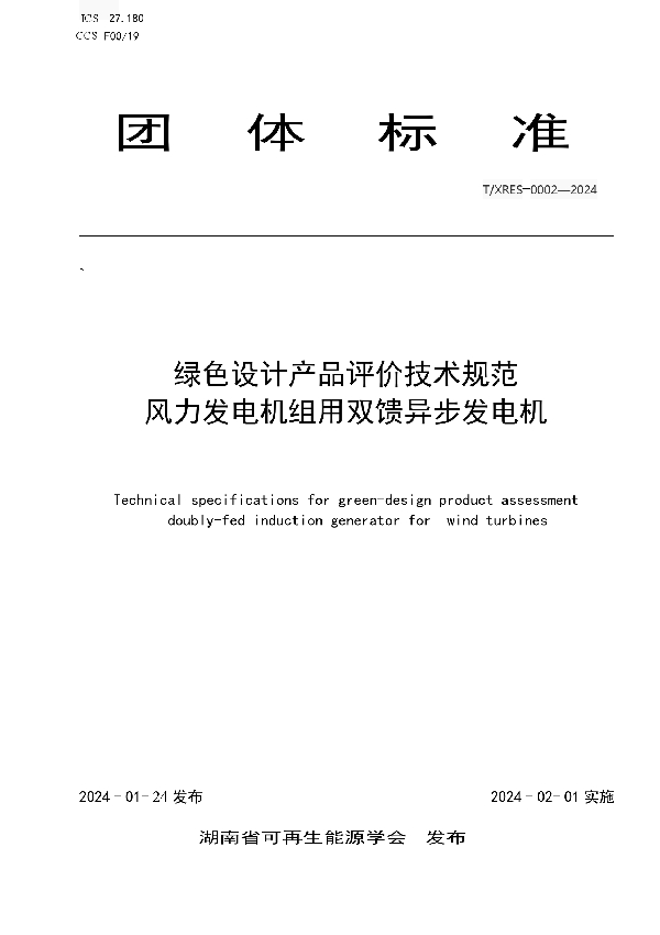 绿色设计产品评价技术规范风力发电机组用双馈异步发电机 (T/XRES 0002-2024)