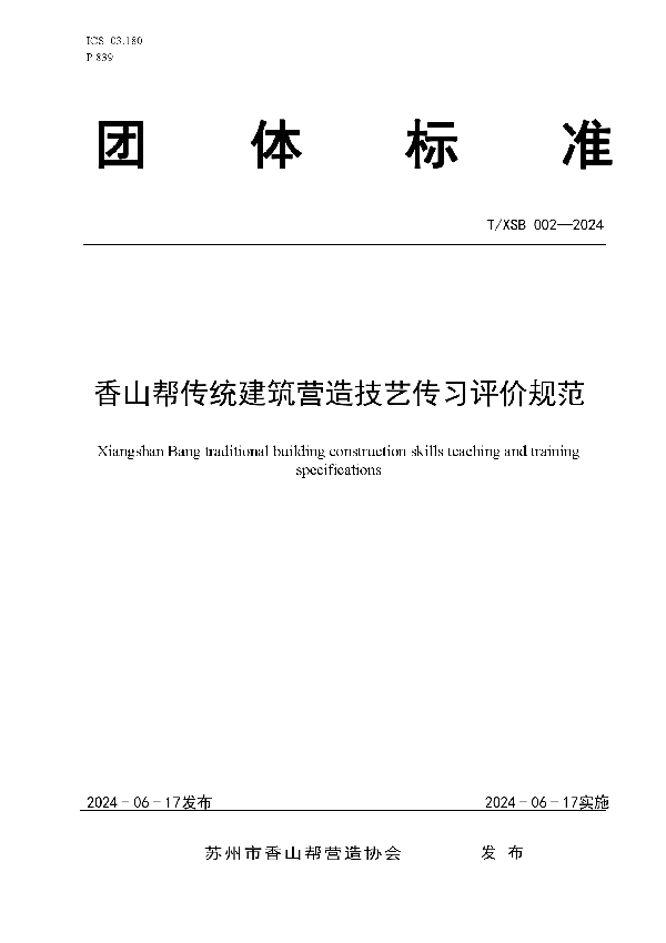 香山帮传统建筑营造技艺传习评价规范 (T/XSB 002-2024)